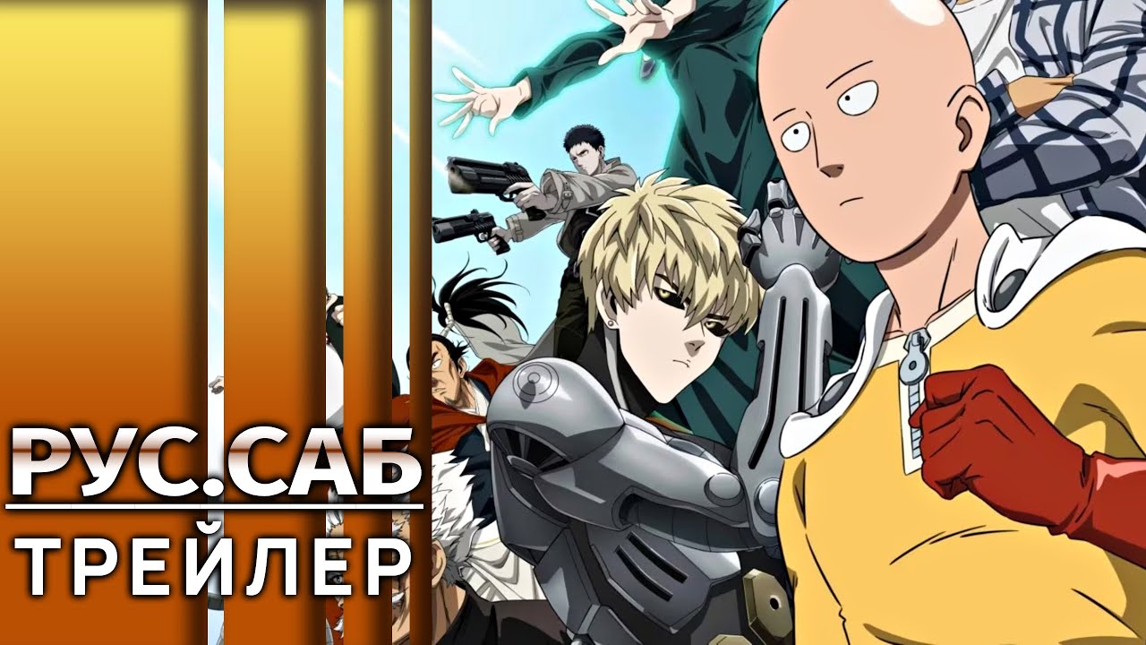 Ванпанчмен 3 | One Punch Man 3 | Трейлер на русском (Субтитры)
