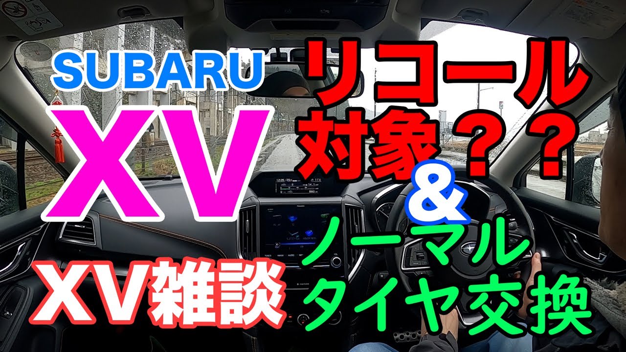Subaru Xv 21年ノーマルタイヤ交換とリコールの話 Youtube Subaru Xv 21年ノーマルタイヤ交換とリコールの話 Youtube