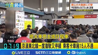 Tokyo's 'railway artery,' the Yamanote Line, was suspended for 8 hours, paralyzing Friday commute...