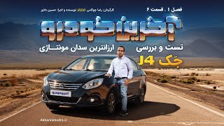 تست و بررسی جک J4 | قسمت 6 فصل 1 آخرین خودرو