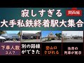 【迷列車で行こう】寂しすぎる大手私鉄終着駅大集合（関西編）