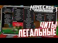 ЭТО ПЕРВЫЙ ЛЕГАЛЬНЫЙ ЧИТ ДЛЯ МАЙНКРАФТ ПЕ 1.16, 1.16.40