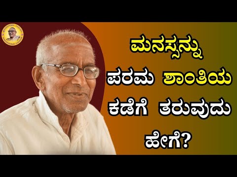 ಮನಸ್ಸನ್ನು ಪರಮ ಶಾಂತಿಯ ಕಡೆಗೆ ತರುವುದು ಹೇಗೆ?