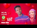 New Ethiopian Music Guragegna Video ፀጋዬ አሰፋ ኦሁነኛ አዲስ ክሊፕ 