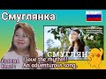 Смуглянка. Восьмое видео проекта || THE DARK WOMAN || FILIPINA Reacts