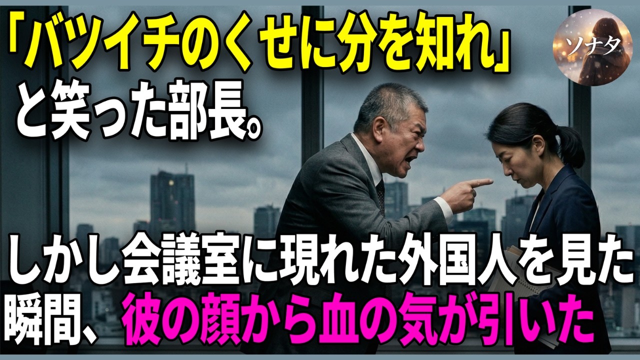 「バツイチのくせに分を知れ」と笑った部長。しかし商談当日、会議室に現れた外国人を見た瞬間、彼の顔から血の気が引いた