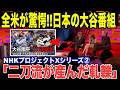 【大谷が衝突】NHKプロジェクトXで特集〜エピソード2〜なぜ衝突したのか？大谷翔平の二刀流がチーム内に軋轢を生んだ本当の理由とは？知られざる秘話を徹底解説...NHKドキュメンタリー４ー②