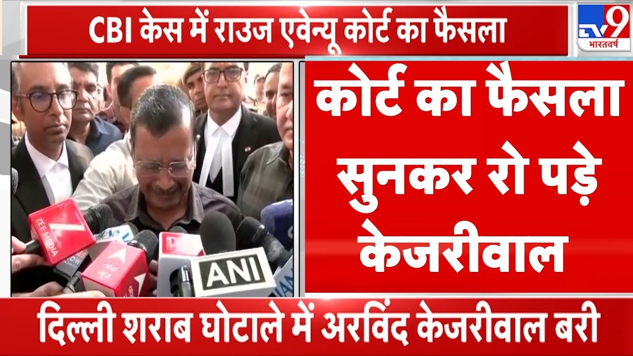 Delhi Liquor Scam Case: कोर्ट का फैसला सुनकर रो पड़े Arvind Kejriwal | Manish Sisodia | AAP | BJP