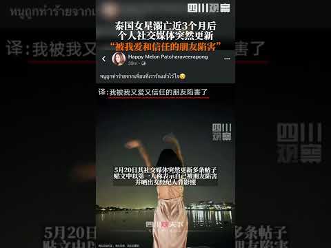 泰國女星溺亡3個月後社交媒體突然更新 ，並發文稱自己被好友背叛！ 【四川觀察】