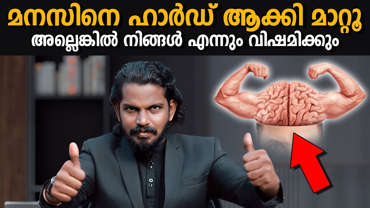 മനസിന്  കരുത്തുണ്ടാവാൻ 2 പ്രാക്റ്റീസുകൾ ON YOUR HARD MODE - ANILKUMAR PC