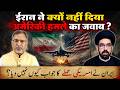 #iran ने क्यों नहीं दिया अमेरिकी हमले का जवाब ? #usa EP-6515