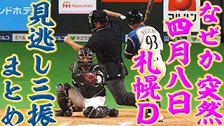 なぜか突然、4月8日の北海道日本ハム対福岡ソフトバンク戦『見逃し三振まとめ』