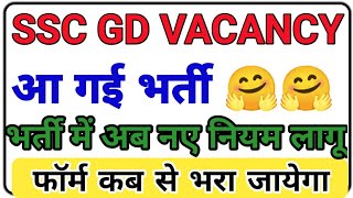 SSC GD VACANCY OUT | SSC GD भर्ती आ गई | फॉर्म कब से कब तक भरा जाएगा