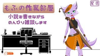 【作業配信】【小説執筆】狐川もふの作業部屋 #72【ケモノ系Vtuber】