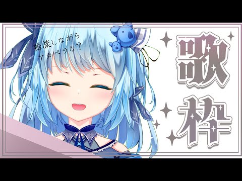 【#初見歓迎】アカペラで歌う！思い出の曲。【#歌枠 】