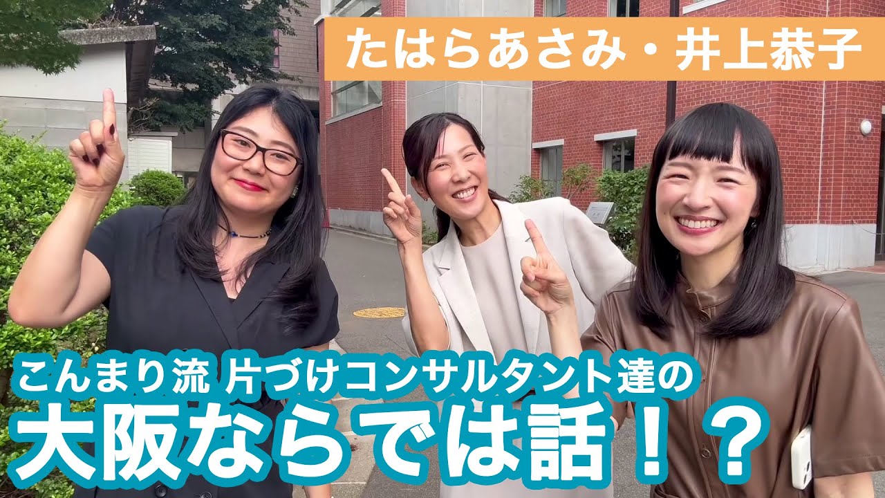 こんまり×関西ノリ♪ 10倍楽しくなる片づけとは?