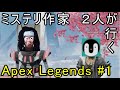 【Apex Legends】#1 ミステリ作家2人が行く【北山猛邦＆市井豊】