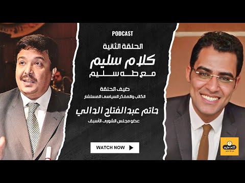 بودكاست كلام سليم حلقة 2 الجزء الثاني من لقاء المفكر السياسي ونائب الشورى الأسبق حاتم الدالي