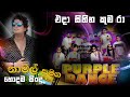 අදරනිය හාදවත් ගීතයෙන් මුසපත් කල සිහින කුමරා පර්පල් රේජ් රසයට නාමල් උඩුගම 888