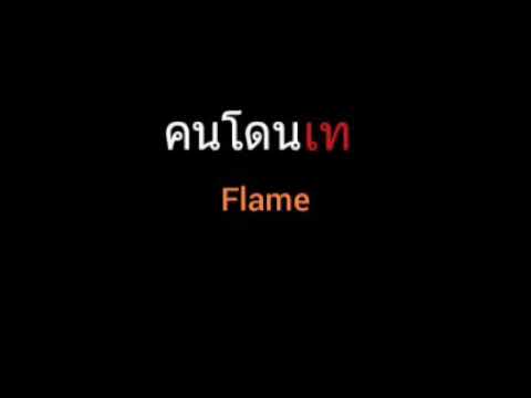 คนโดนเท | Flame