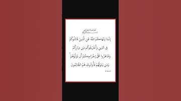 سورة الممتحنة - سورة 60 - اية 09
