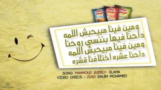 اغنية محمود العسيلى   اللمة   كاملة   جديد 2013 - كلمات
