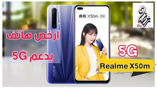 ارخص هاتف يدعم 5G من ريلمي Realme X50m 5G ببطارية ممتازة ومعالج SD765G و شاشة 120Hz