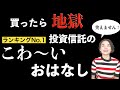 【ぜったい買っちゃだめ!】ランキングナンバー1投資信託のこわーいおはなし