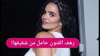 رهف القنون حامل من شقيقها !!! فضائح تخرج الى العلن لأول مرة!