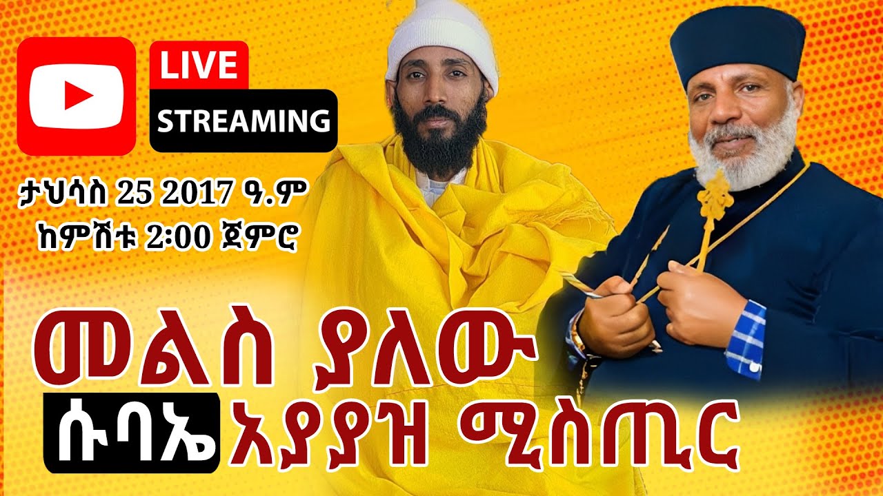 መልስ ያለው ሱባኤ እንዴት መግባት እንችላለን |  ሱባኤ እንዴት ነው የሚያዘው |  የመምህር ግርማ ተማሪዎች