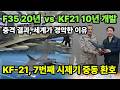 F-35 20년 개발 vs KF-21 10년 개발 전세계가 경악한 이유