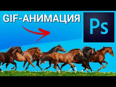 Как сделать GIF-анимацию в Photoshop? Создаём покадровую анимацию (анимацию кадра) в Фотошопе