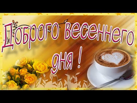 Доброго весеннего дня! Музыкальная открытка с пожеланиями!