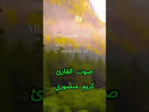 سورة الإخلاص كاملة برواية حفص عن عاصم بصوت القارئ الشيخ كريم منصوري 