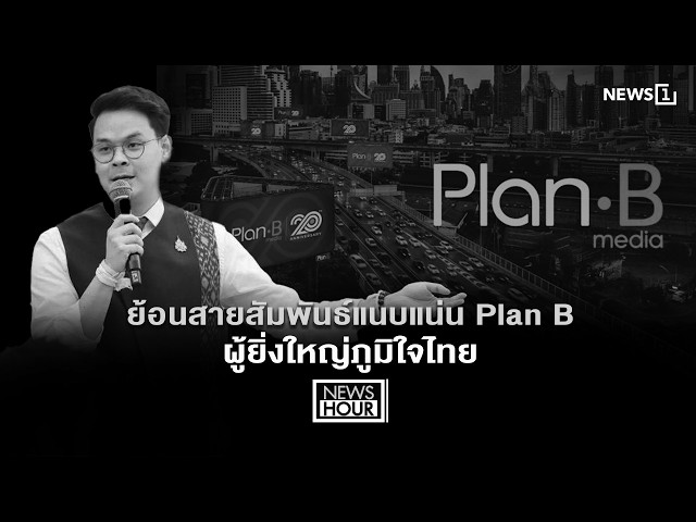 ย้อนสายสัมพันธ์แนบแน่น Plan B - ผู้ยิ่งใหญ่ภูมิใจไทย : News Hour  18-06-69