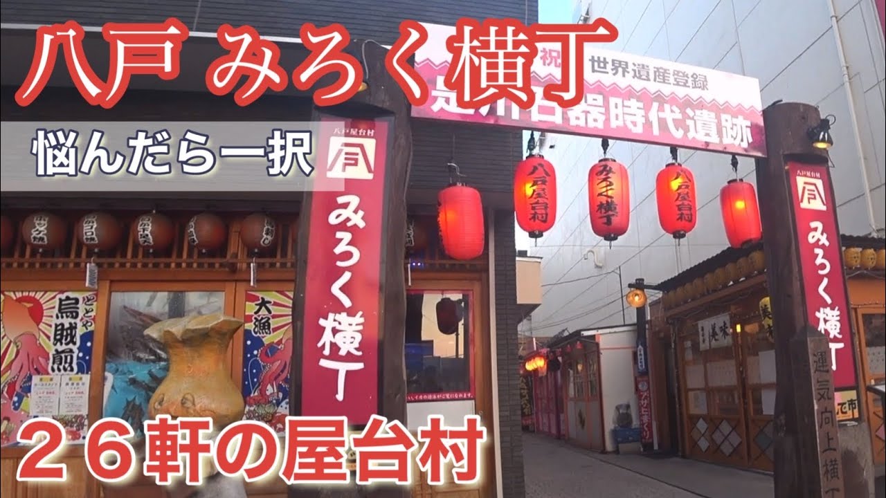 八戸 みろく横丁 お店に悩んだらココです👍