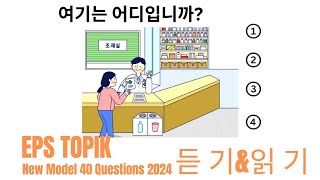 Korean Question Answer 2024 । Part 38 । Model Question 2024 EPS Topik