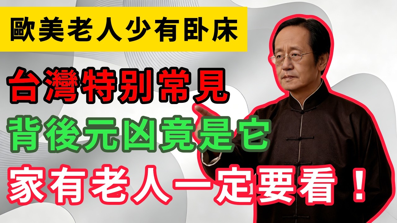 為何歐美老人少有卧床，台灣卻特别常見，背後元凶竟是它，家有老人一定要看！#倪海廈 #中醫養生 #臺灣