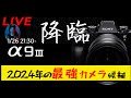 生配信 Sony α9Ⅲが来たから皆と楽しむ会