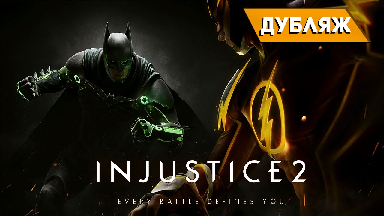 переводчик с бенгальского E3 2016 [Дубляж] Injustice 2 - Анонсирующий трейлер | RUS
