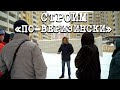 СТРОИМ «ПО-ВЕРИЗИНСКИ»