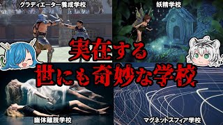 実在する世にも奇妙な学校4選【ゆっくり解説】