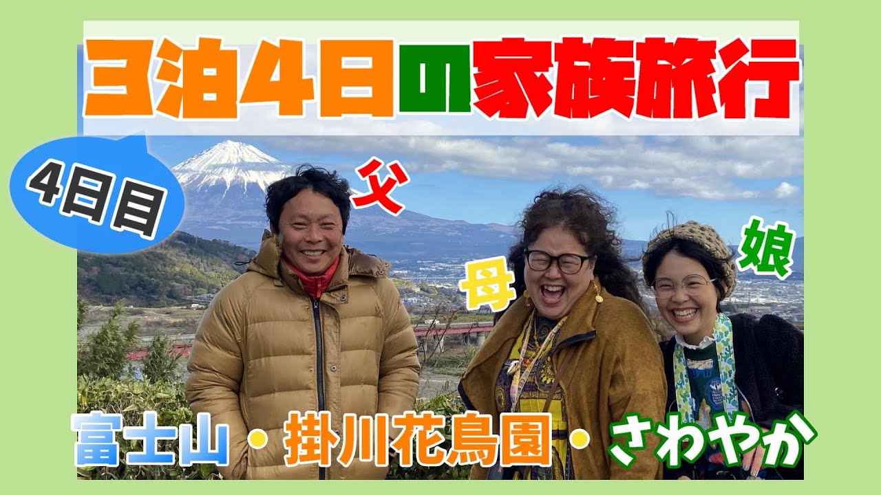 はじめてのvログ お正月の家族旅行 1 6 静岡で寄り道してきました Youtube はじめてのvログ お正月の家族旅行 1 6 静岡で寄り道してきました Youtube