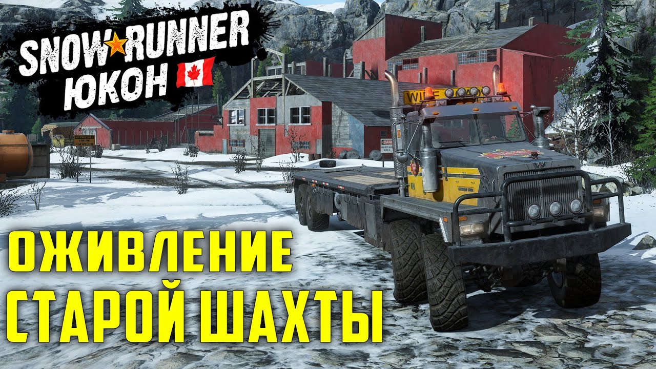 Snowrunner карта улучшений юкон подтопленные предгорья