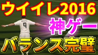 色んなバランスが完璧！？まさに神ゲーウイイレ2016！！2020はこれを超えれるのか！？