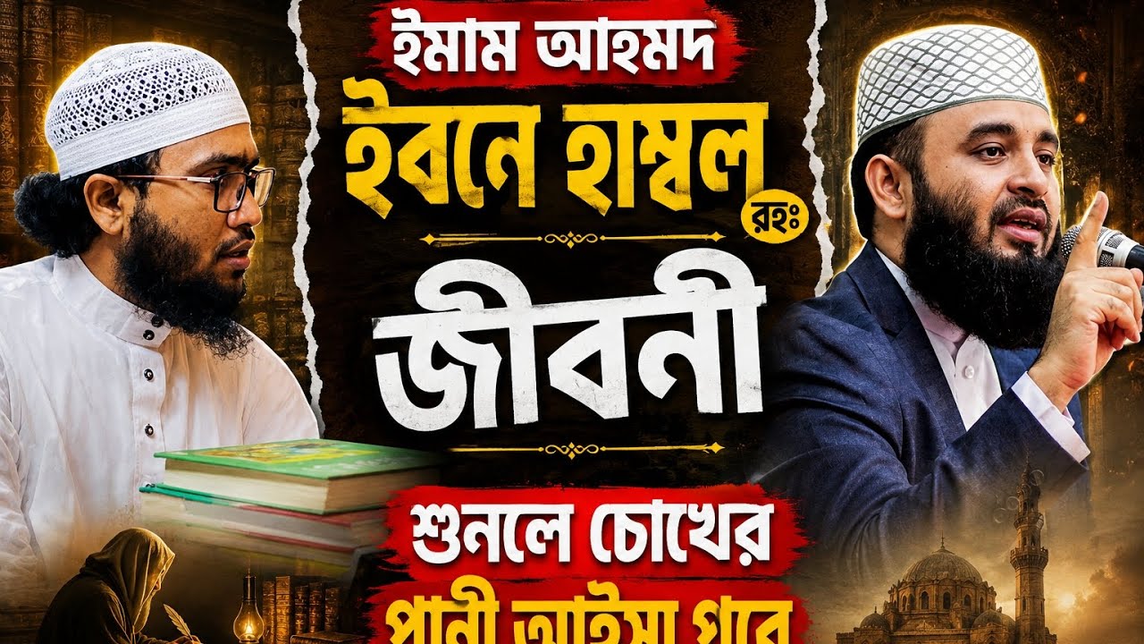 ইমাম আহমদ ইবনে হাম্বল রহঃ গঠনা শুনলে চোখের পানি ধরে রাখা কষ্টকর আলেমের ঘঠনা একবার শুনুন