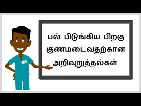 பல் பிடுங்கிய பிறகு குணமடைவதற்கான அறிவுறுத்தல்கள்