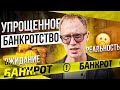 Как стать банкротом? Упрощенное банкротство | Должник Прав