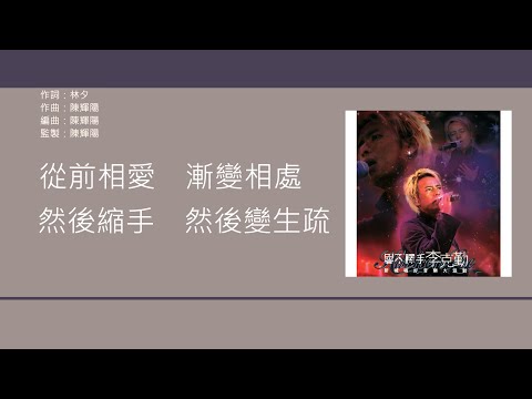 李克勤 Hacken Lee - 愛不釋手 [歌詞同步/粵拼字幕][Jyutping Lyrics]
