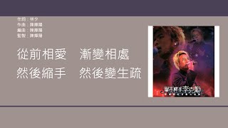 李克勤 Hacken Lee - 愛不釋手 [歌詞同步/粵拼字幕][Jyutping Lyrics]